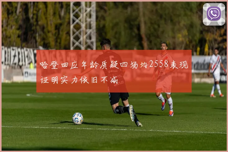 哈登回应年龄质疑四场均2558表现证明实力依旧不减