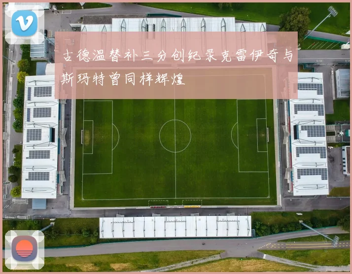 古德温替补三分创纪录克雷伊奇与斯玛特曾同样辉煌