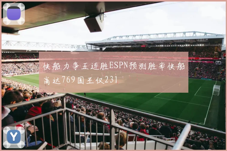 快船力争五连胜ESPN预测胜率快船高达769国王仅231