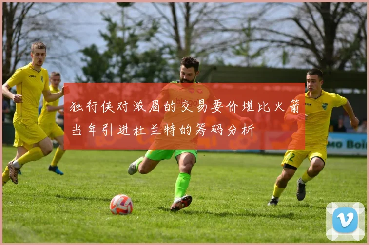 独行侠对浓眉的交易要价堪比火箭当年引进杜兰特的筹码分析