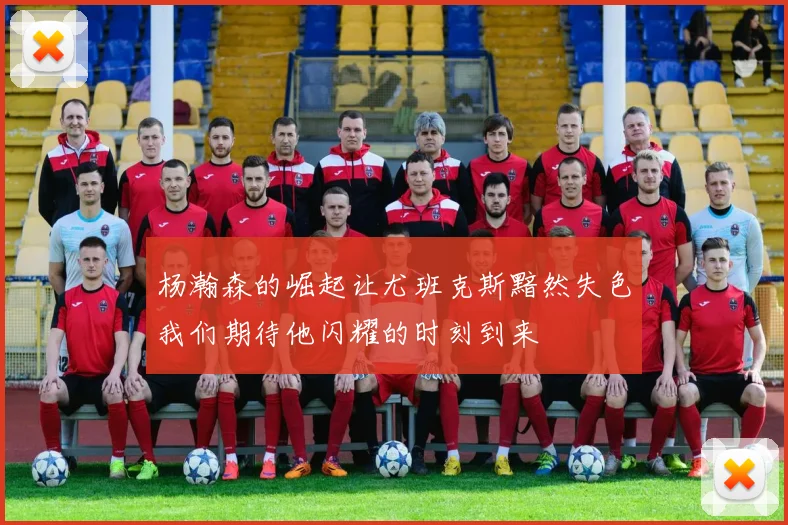 杨瀚森的崛起让尤班克斯黯然失色我们期待他闪耀的时刻到来