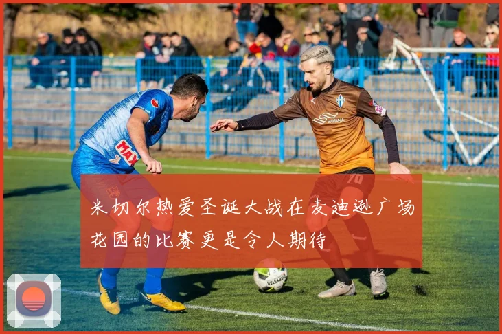 米切尔热爱圣诞大战在麦迪逊广场花园的比赛更是令人期待