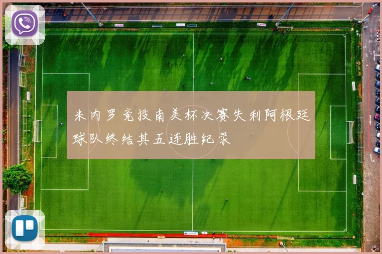 米内罗竞技南美杯决赛失利阿根廷球队终结其五连胜纪录