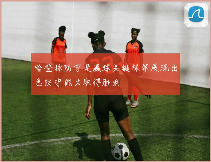 哈登称防守是赢球关键绿军展现出色防守能力取得胜利